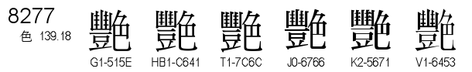 U+8277
